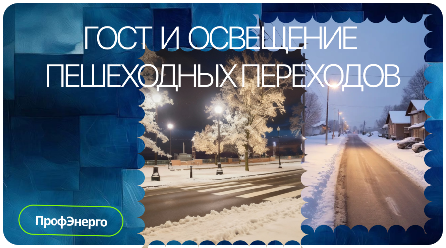 ГОСТ и освещение пешеходных переходов: как стандарты защищают жизни